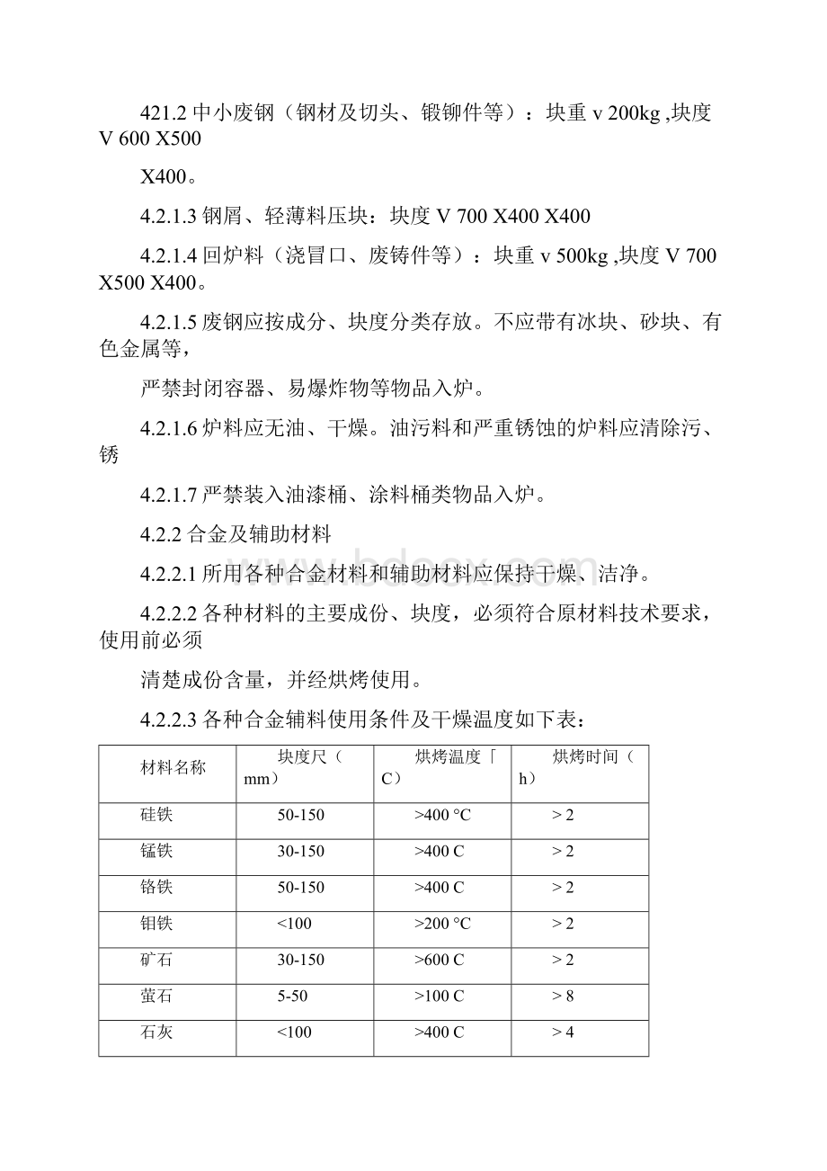 完整版电弧炉冶炼浇注工艺规程LB.docx_第2页