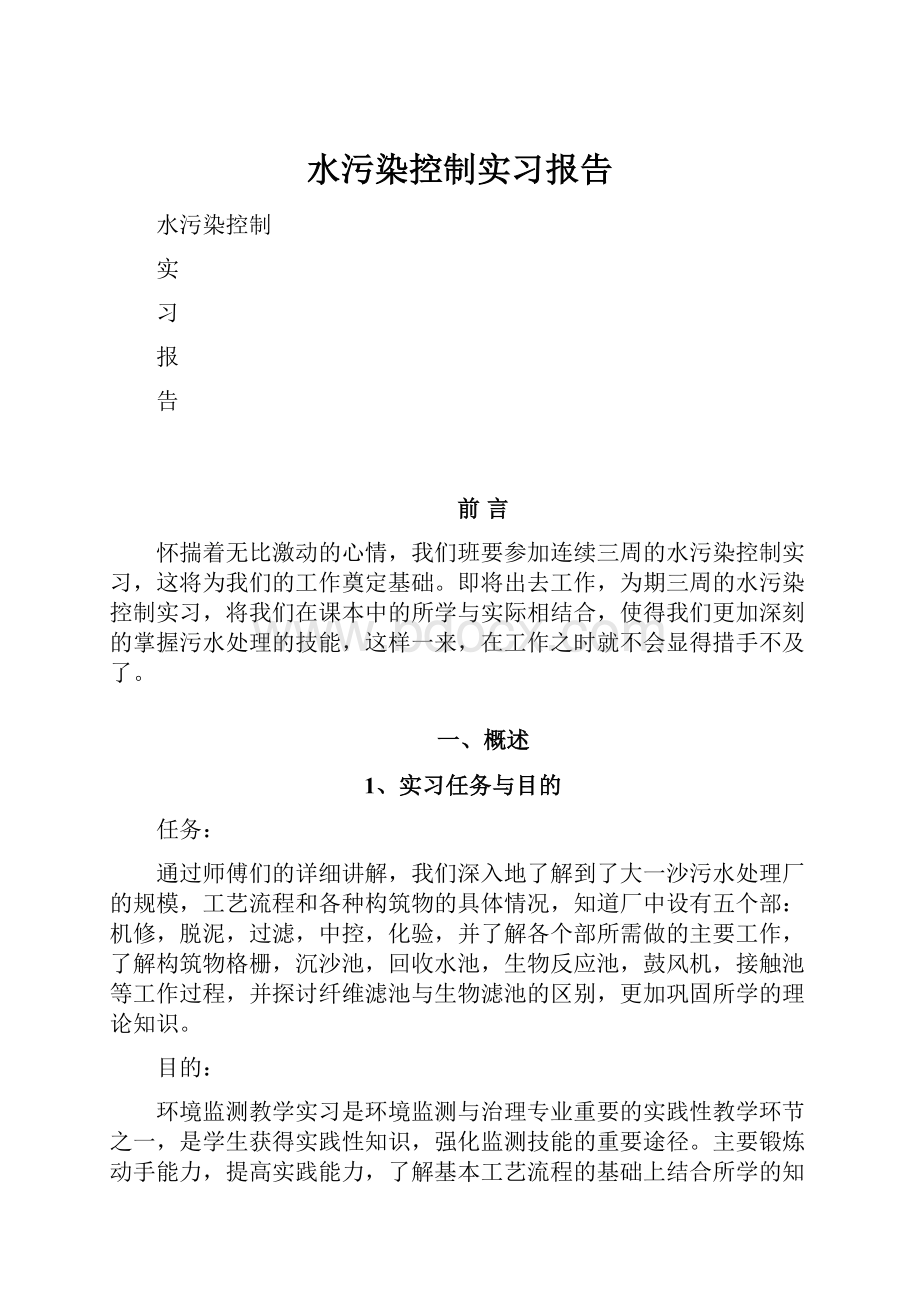 水污染控制实习报告Word文档下载推荐.docx_第1页