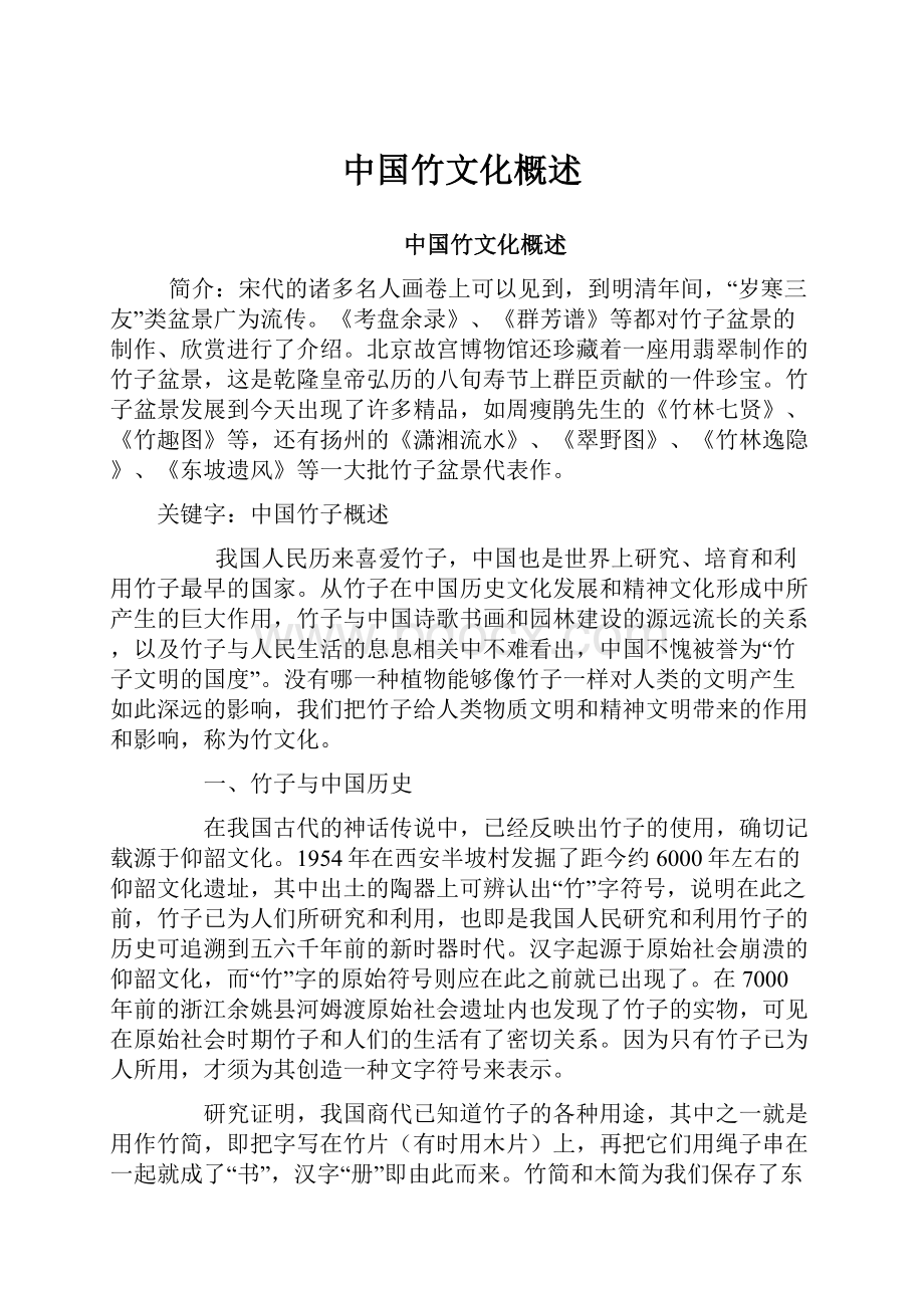 中国竹文化概述.docx_第1页