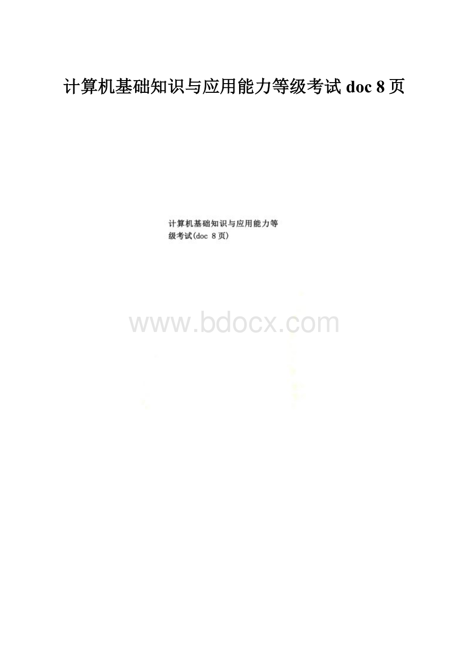 计算机基础知识与应用能力等级考试doc 8页.docx