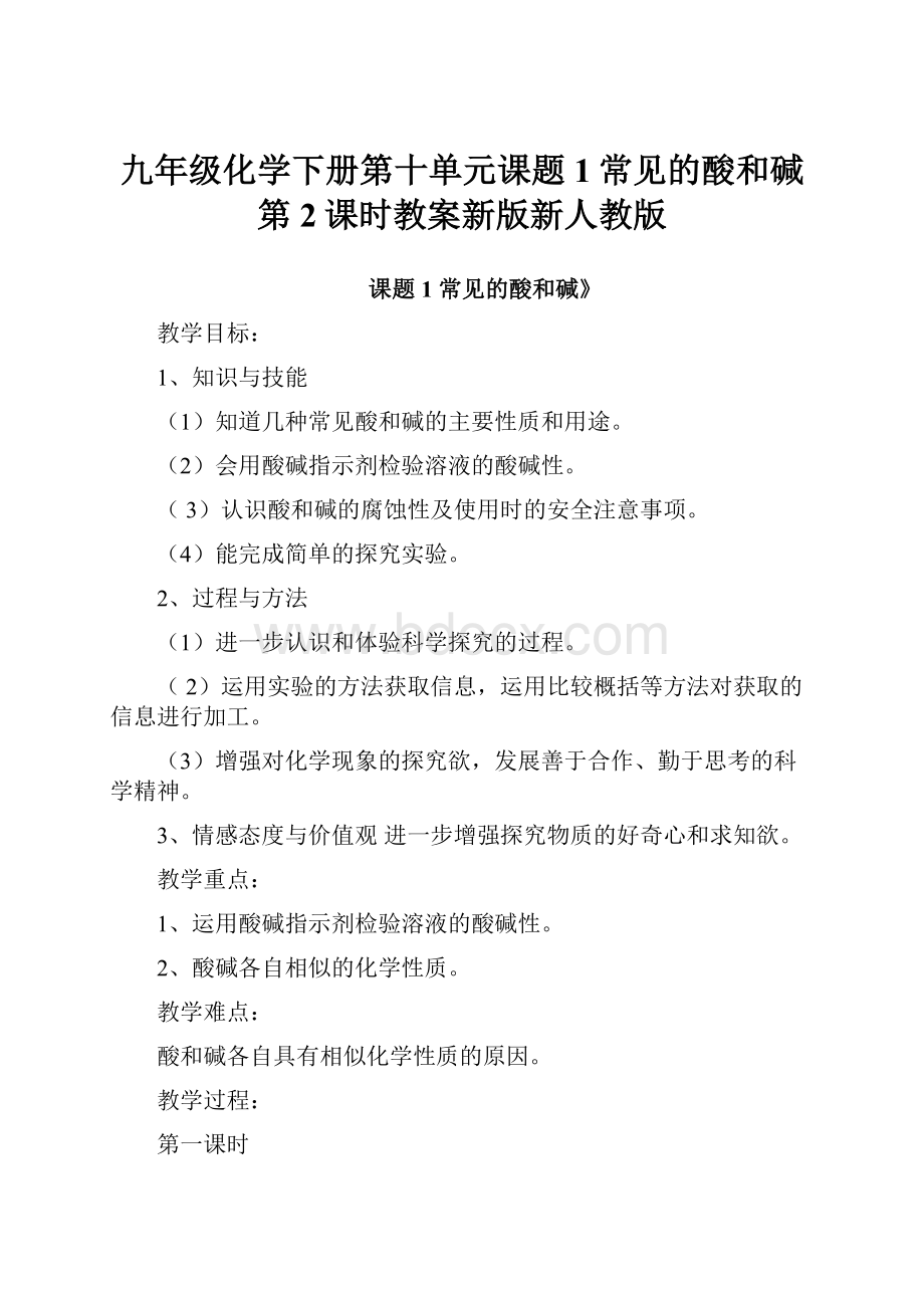 九年级化学下册第十单元课题1常见的酸和碱第2课时教案新版新人教版.docx