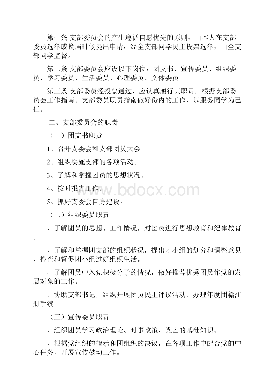 大学团支部规章制度及管理细则Word文件下载.docx_第3页