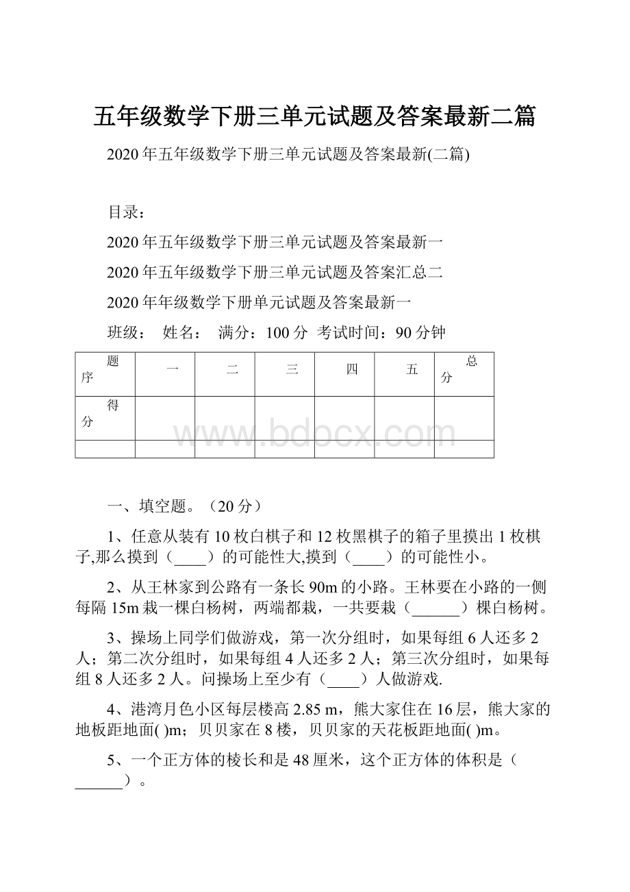 五年级数学下册三单元试题及答案最新二篇.docx