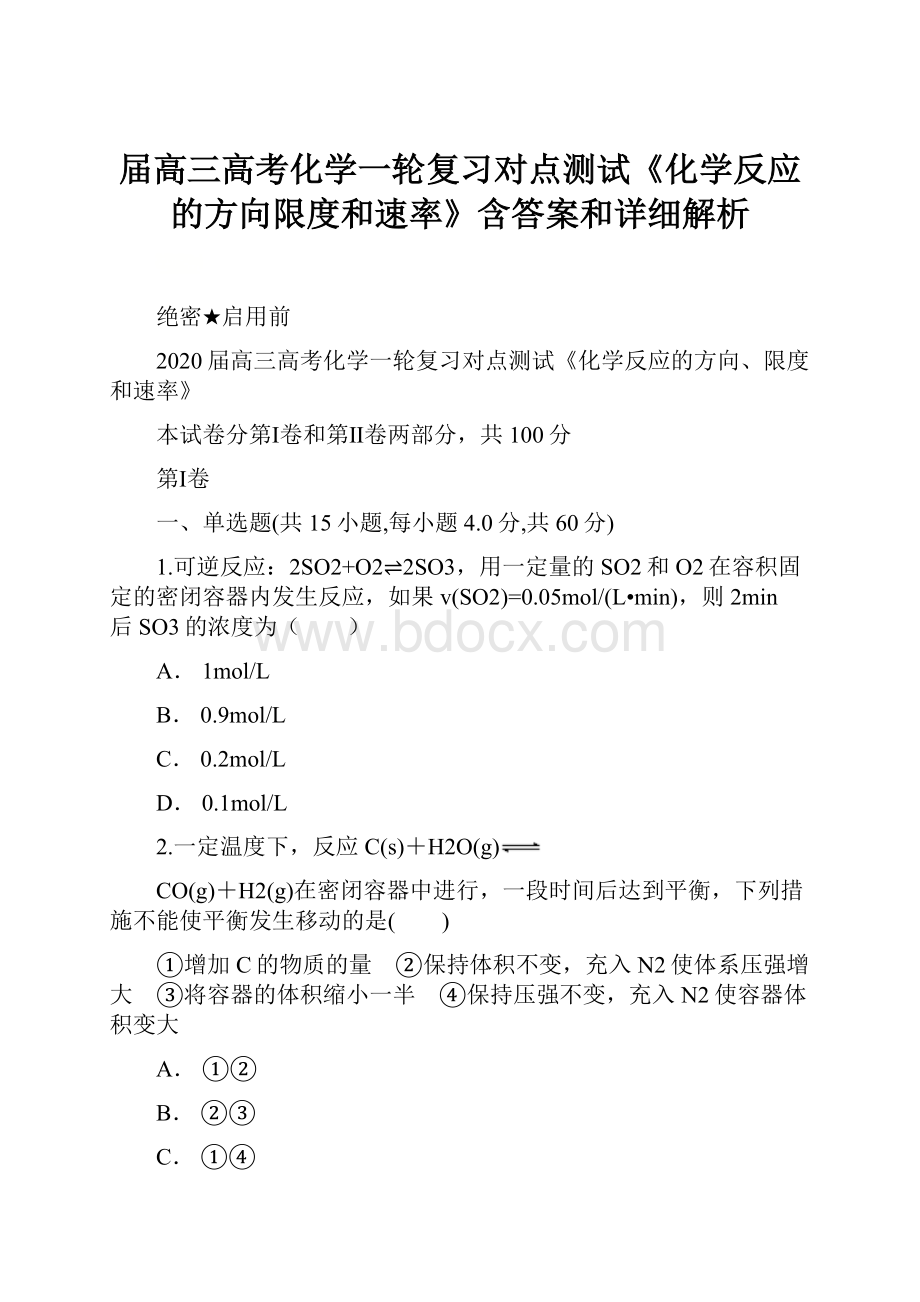 届高三高考化学一轮复习对点测试《化学反应的方向限度和速率》含答案和详细解析Word文件下载.docx_第1页