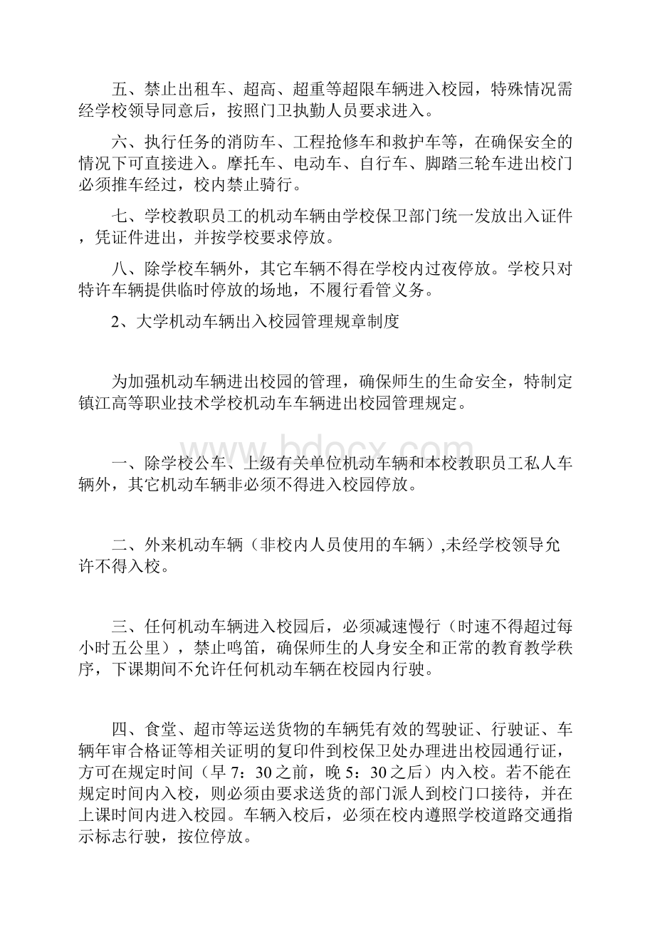 学校车辆出入规章制度文档格式.docx_第2页