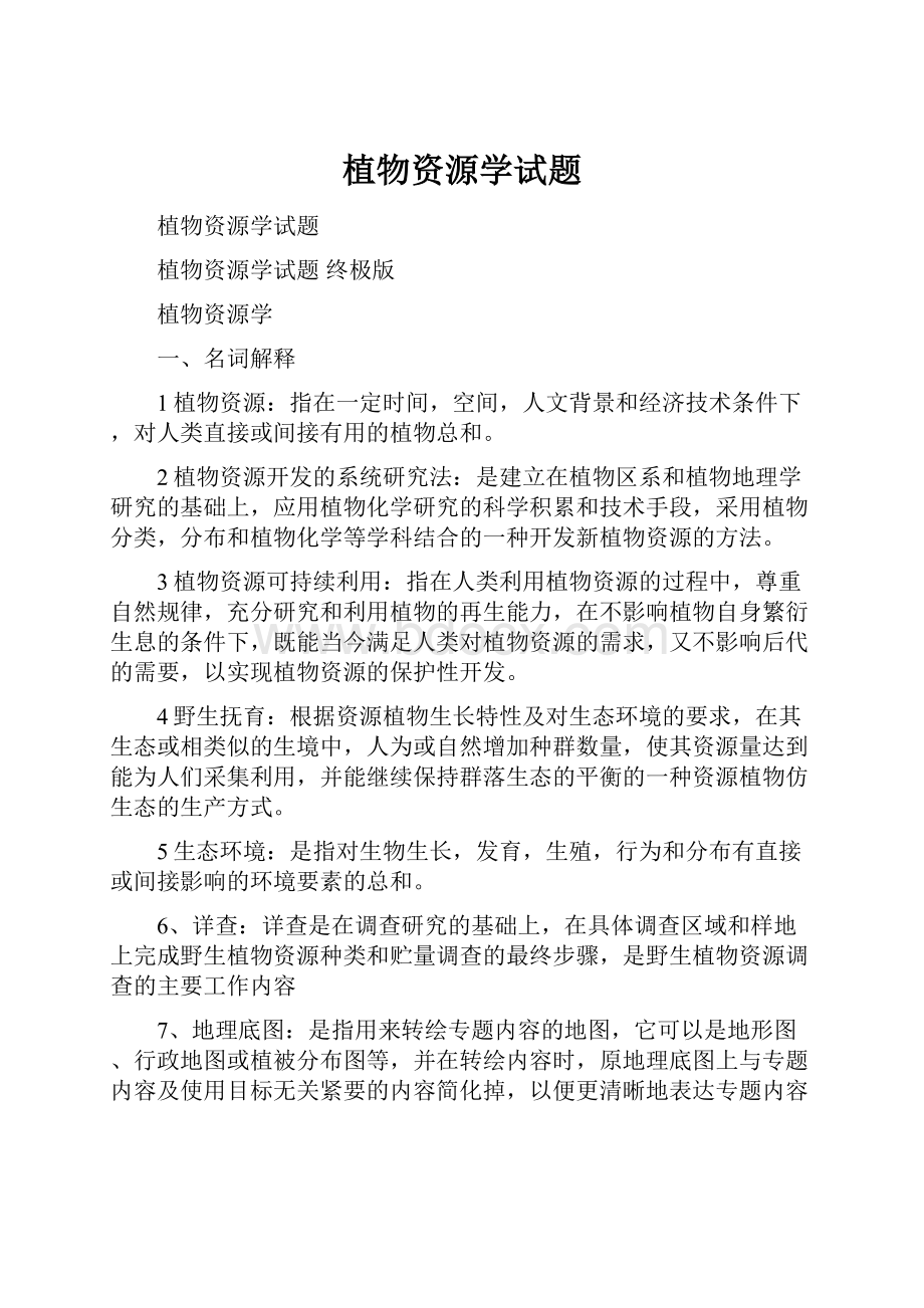 植物资源学试题Word文档下载推荐.docx