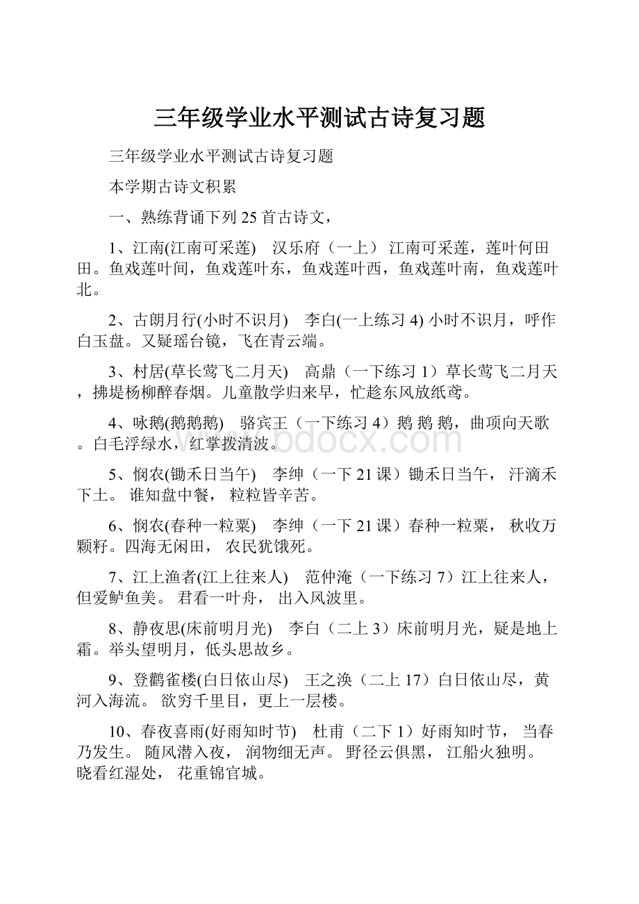 三年级学业水平测试古诗复习题Word文件下载.docx_第1页