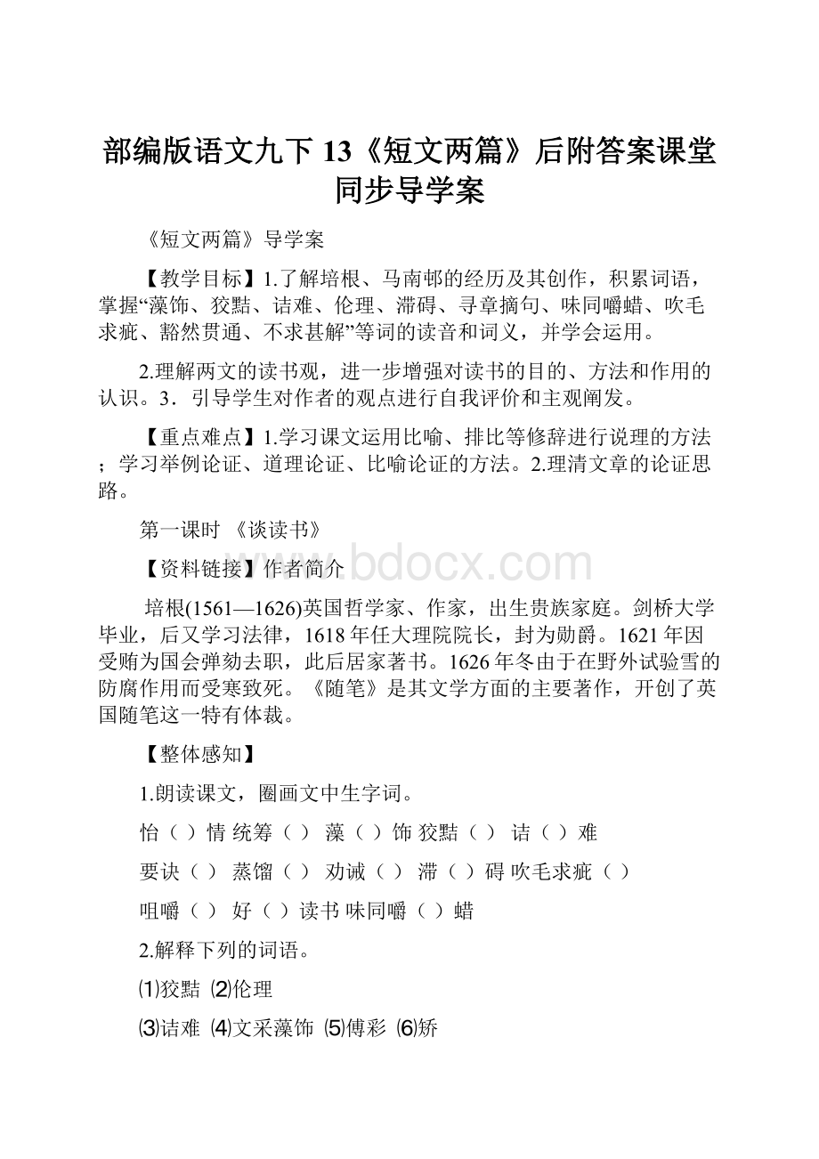 部编版语文九下13《短文两篇》后附答案课堂同步导学案.docx_第1页