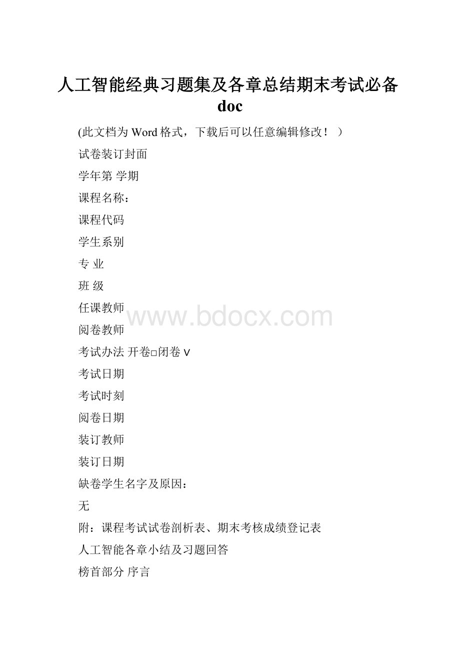 人工智能经典习题集及各章总结期末考试必备doc.docx_第1页