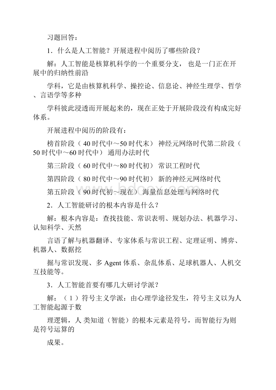 人工智能经典习题集及各章总结期末考试必备doc.docx_第2页