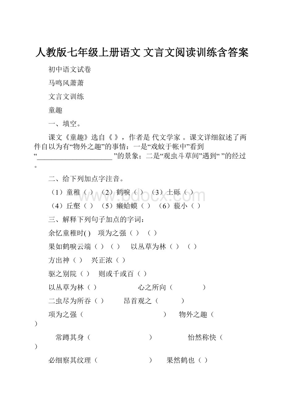 人教版七年级上册语文 文言文阅读训练含答案文档格式.docx