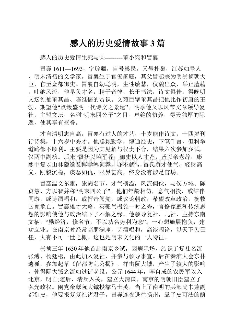 感人的历史爱情故事3篇Word格式文档下载.docx