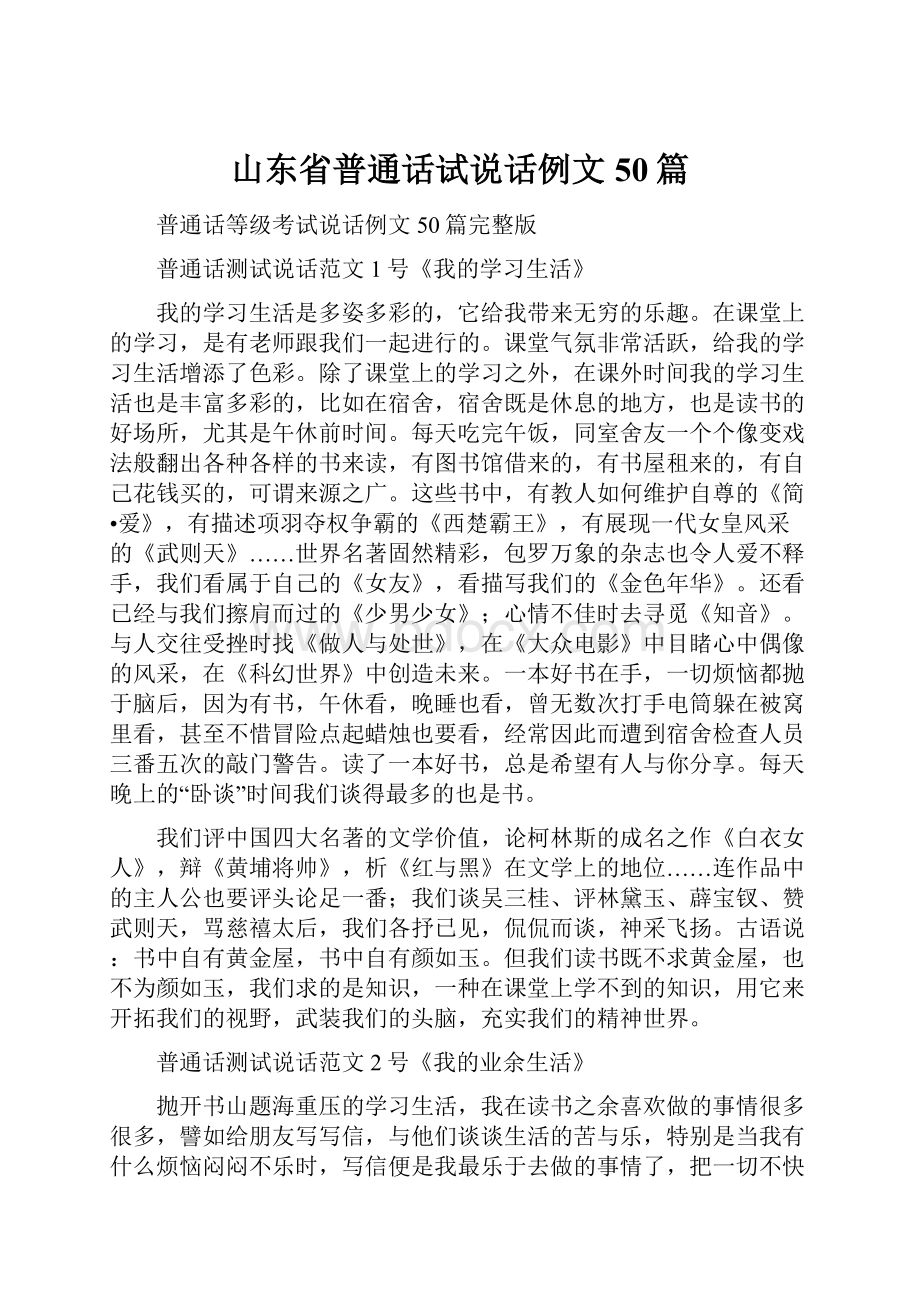 山东省普通话试说话例文50篇Word文件下载.docx