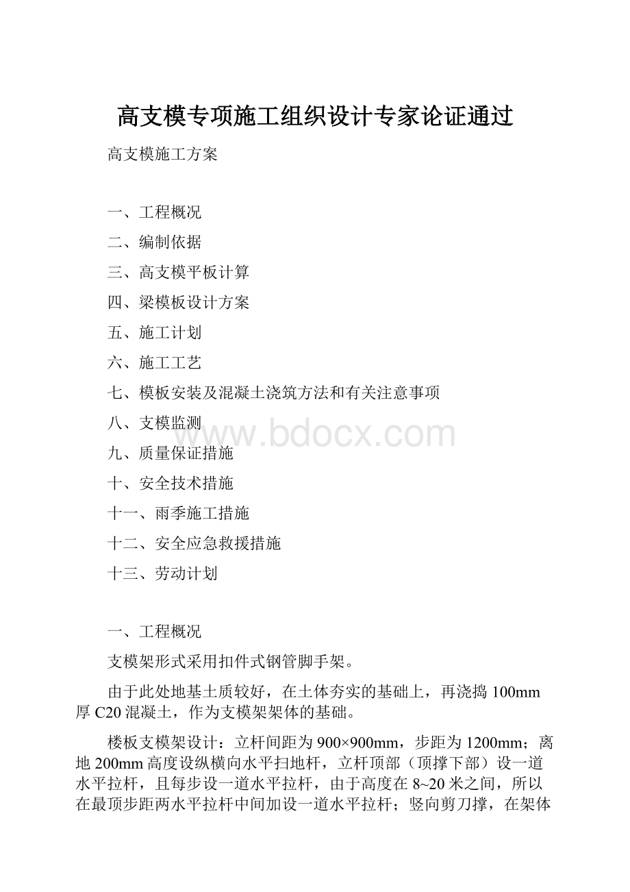 高支模专项施工组织设计专家论证通过Word文件下载.docx_第1页