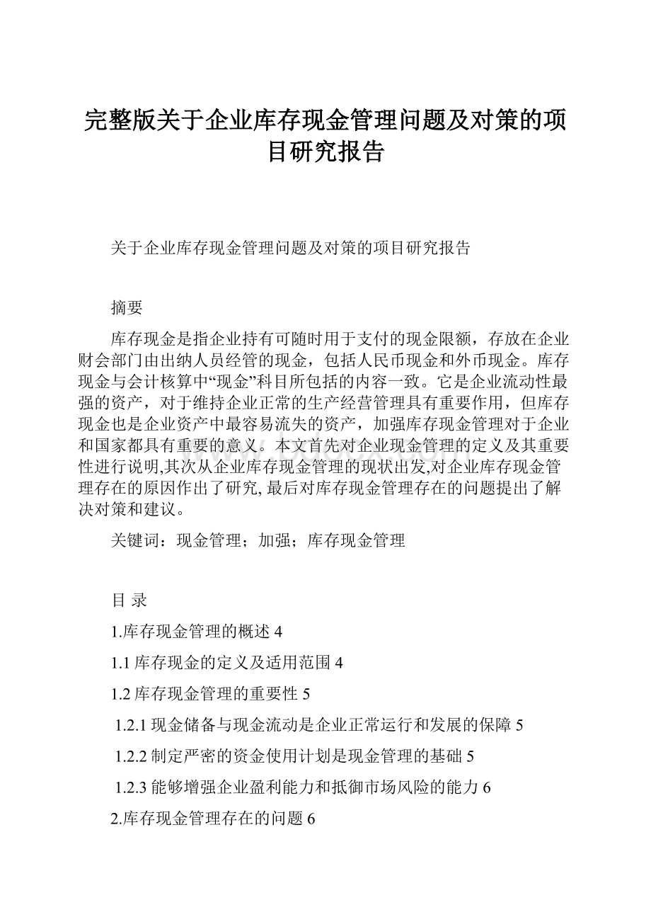 完整版关于企业库存现金管理问题及对策的项目研究报告Word文件下载.docx