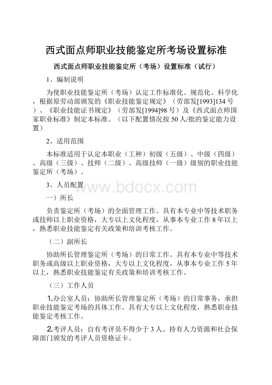 西式面点师职业技能鉴定所考场设置标准Word文档格式.docx