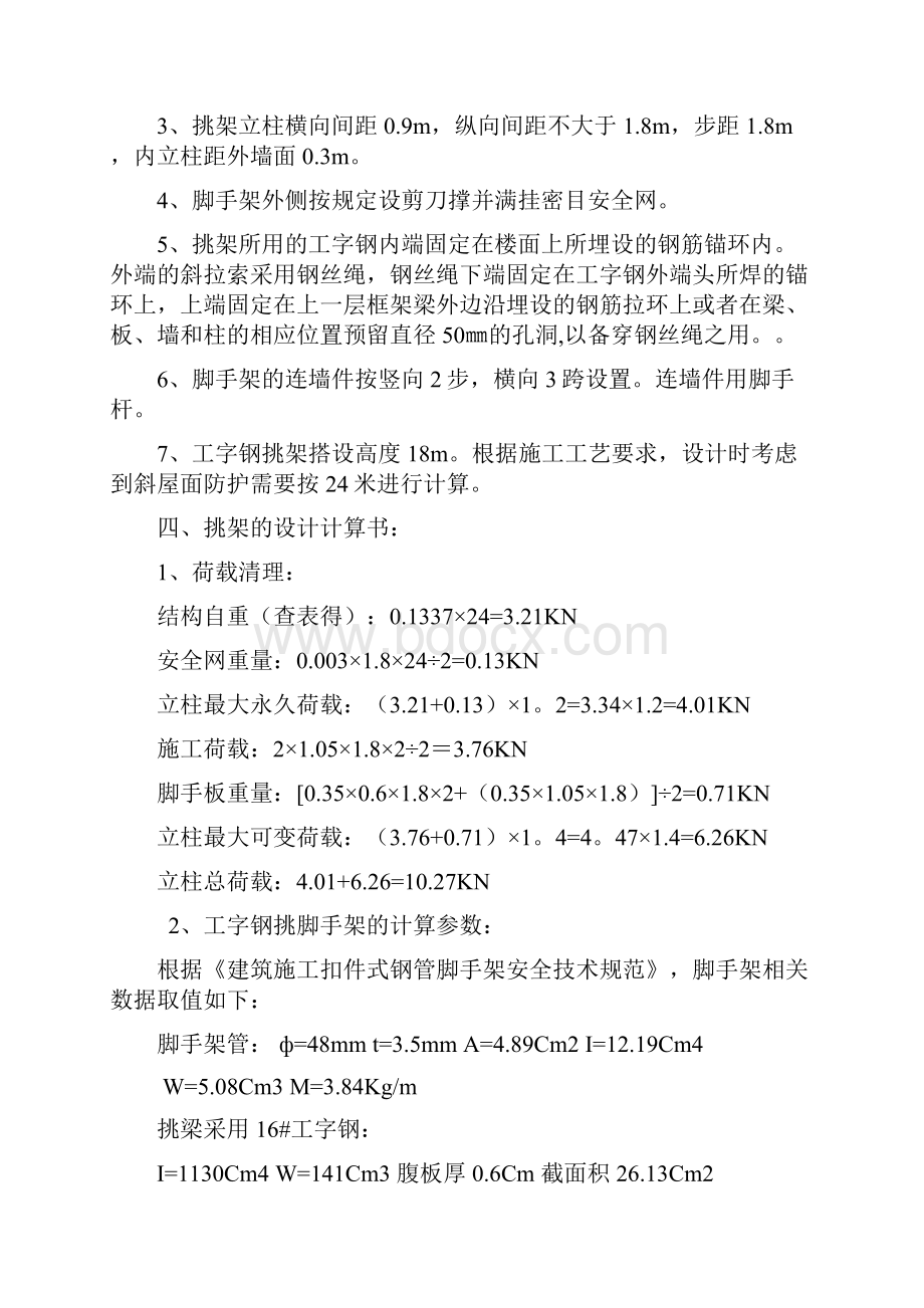 工字钢挑架施工方案Word文档格式.docx_第2页