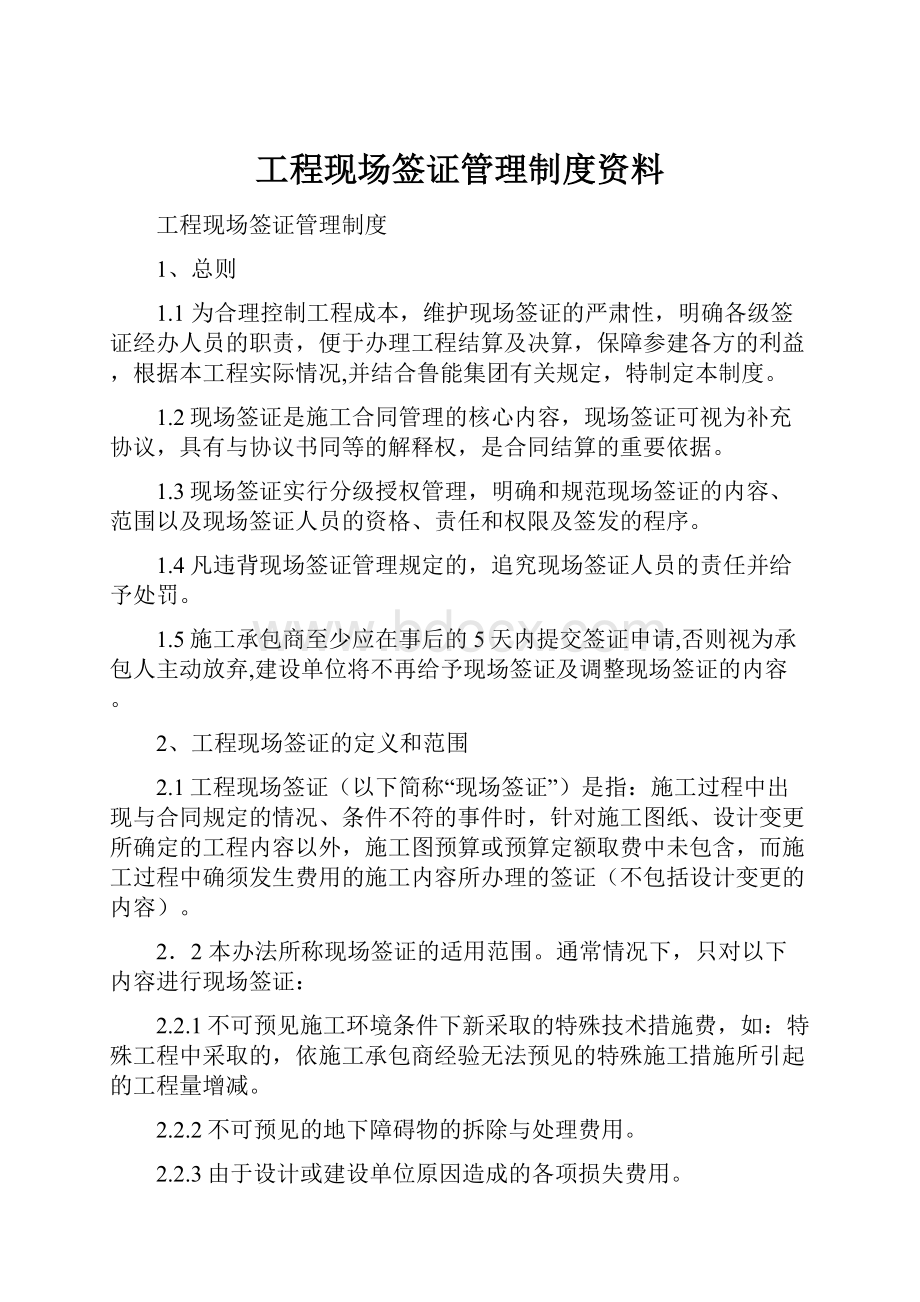 工程现场签证管理制度资料.docx