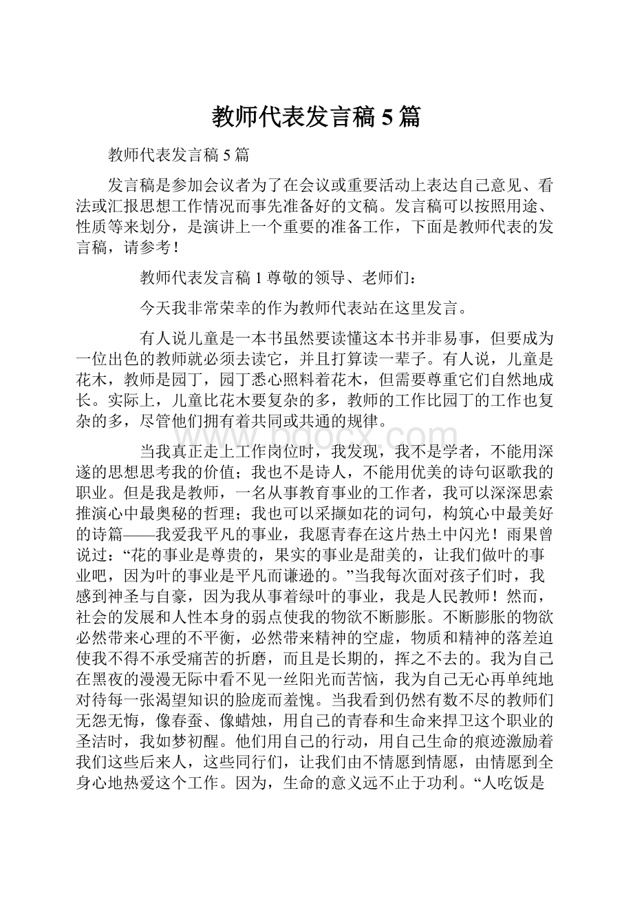 教师代表发言稿5篇Word文档下载推荐.docx_第1页