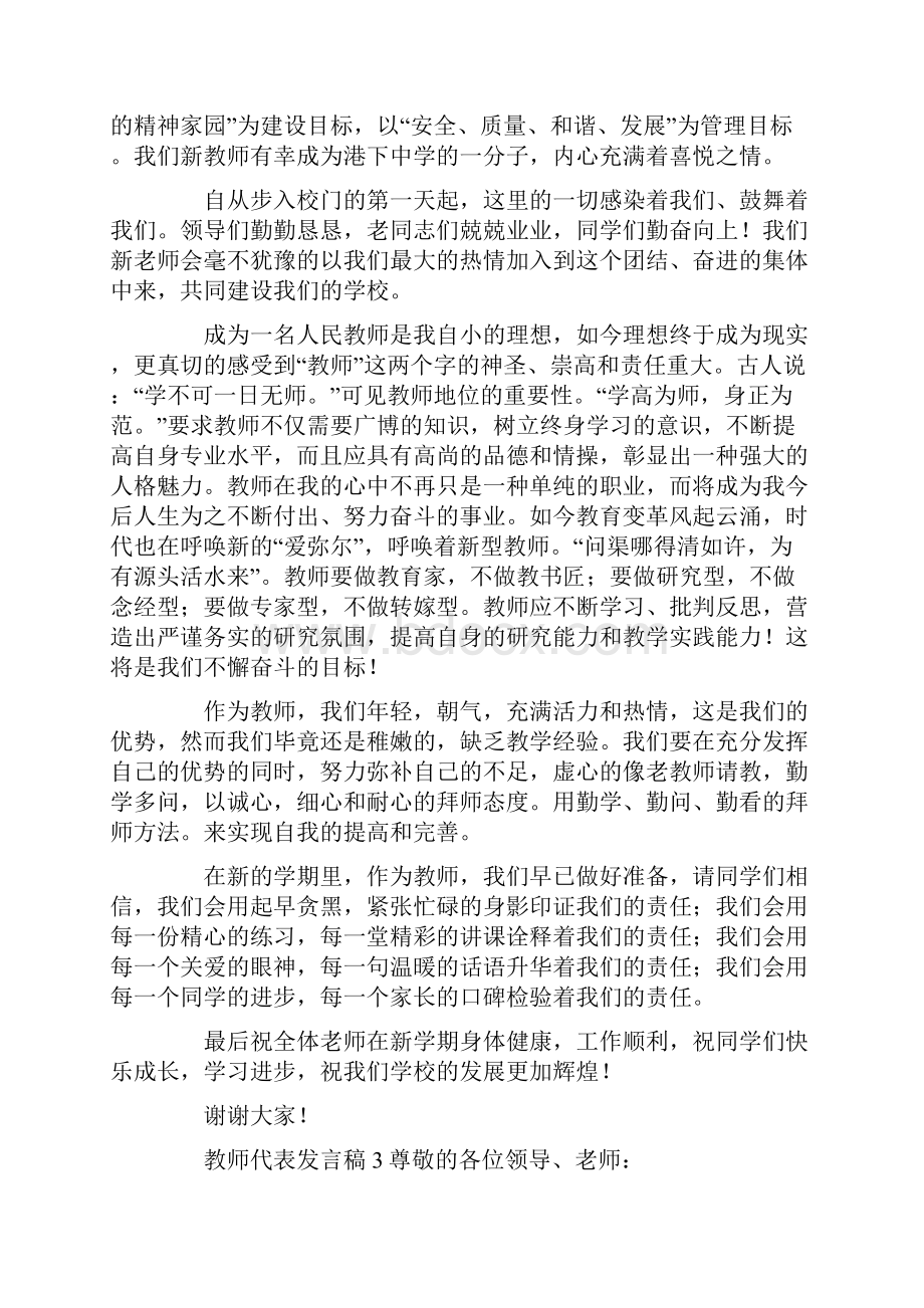 教师代表发言稿5篇Word文档下载推荐.docx_第3页