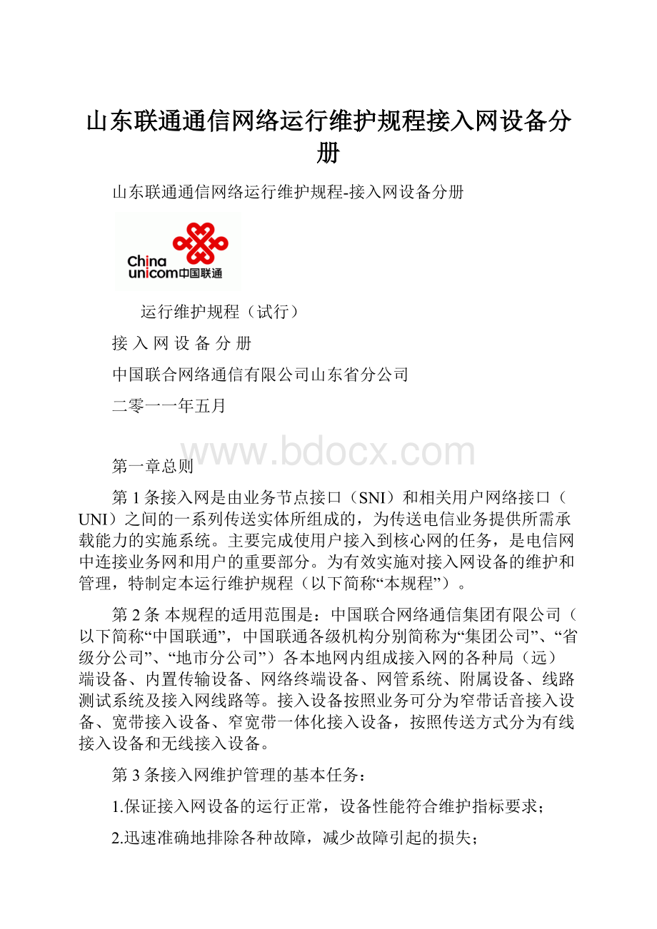 山东联通通信网络运行维护规程接入网设备分册.docx_第1页