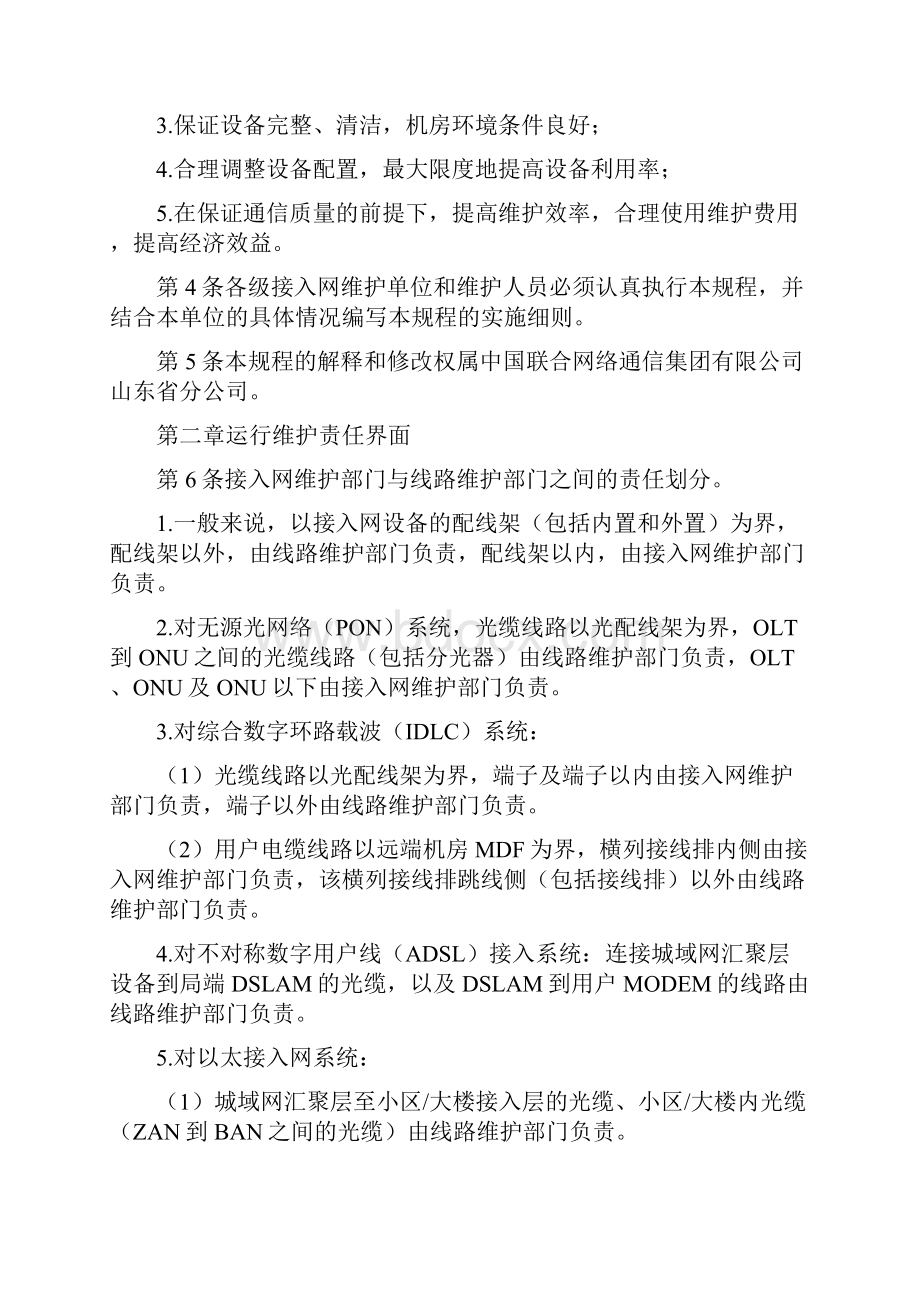 山东联通通信网络运行维护规程接入网设备分册.docx_第2页