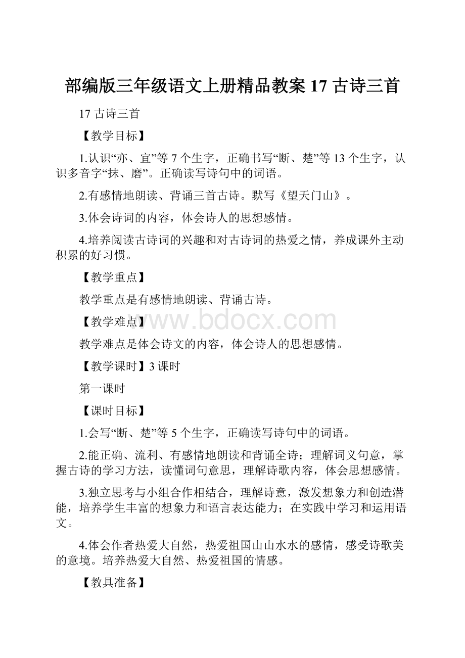 部编版三年级语文上册精品教案17 古诗三首.docx_第1页