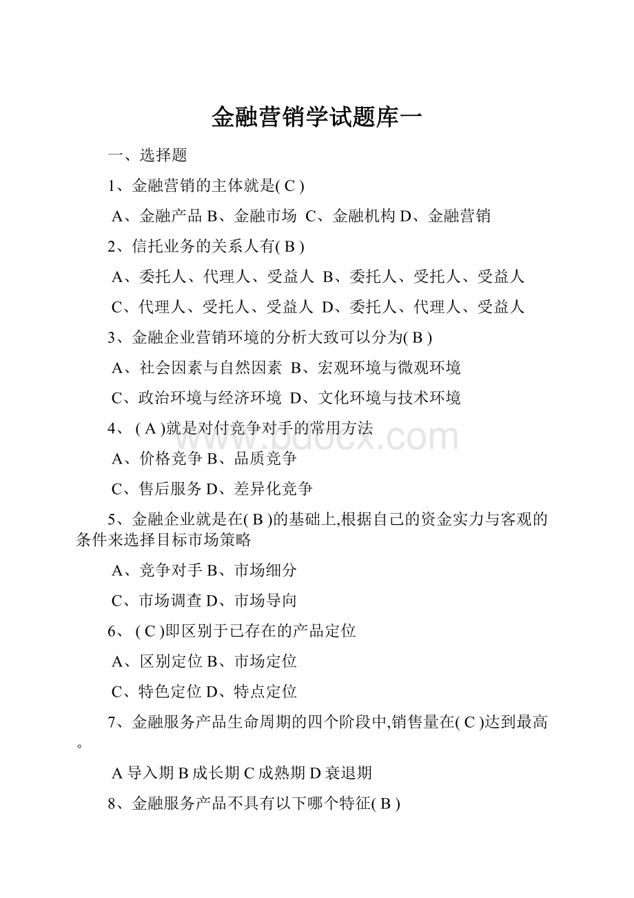 金融营销学试题库一Word格式.docx