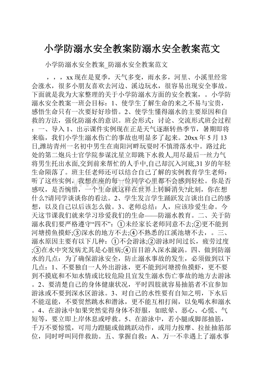 小学防溺水安全教案防溺水安全教案范文.docx_第1页