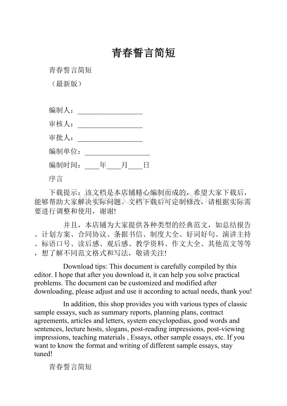 青春誓言简短Word文档下载推荐.docx_第1页