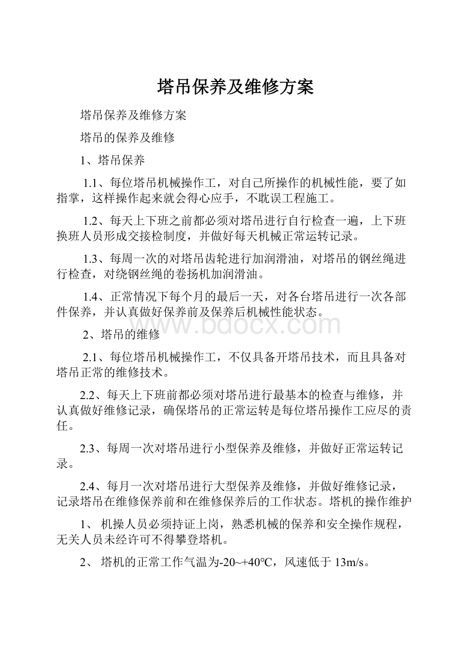 塔吊保养及维修方案Word格式文档下载.docx