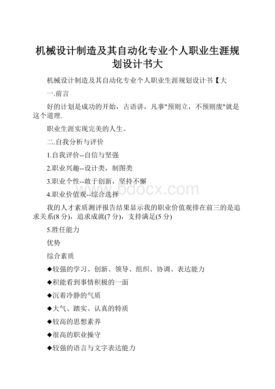 机械设计制造及其自动化专业个人职业生涯规划设计书大.docx