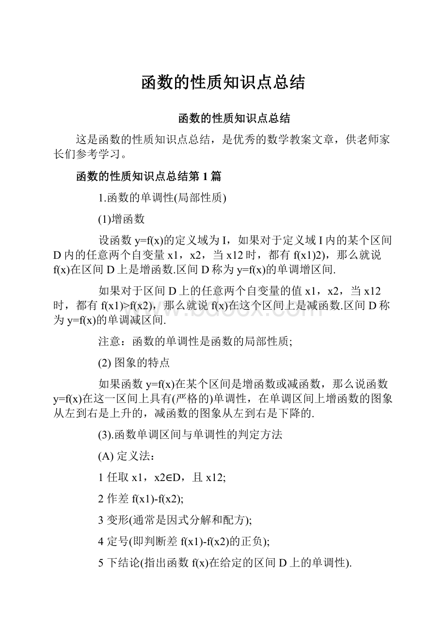 函数的性质知识点总结Word下载.docx_第1页