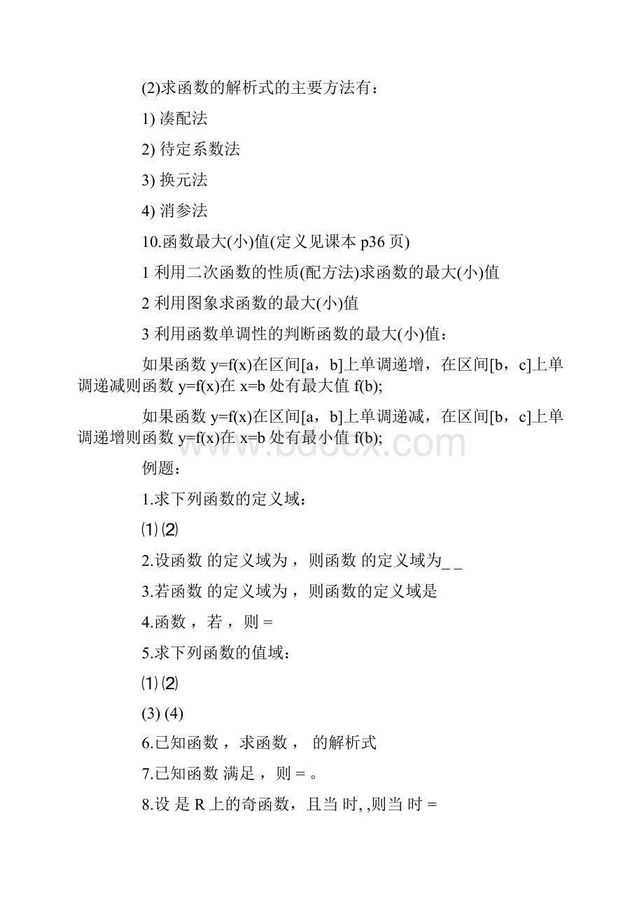 函数的性质知识点总结Word下载.docx_第3页