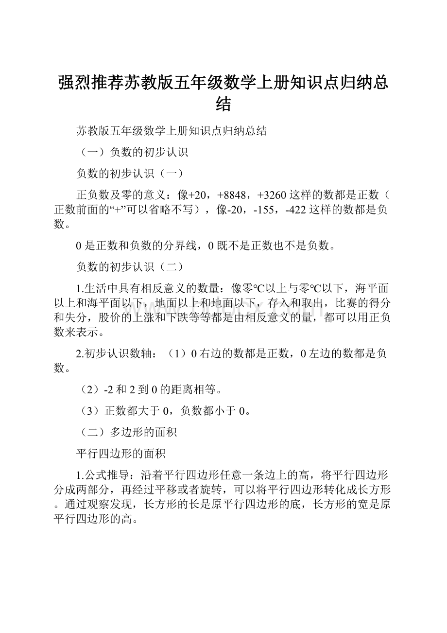 强烈推荐苏教版五年级数学上册知识点归纳总结文档格式.docx_第1页