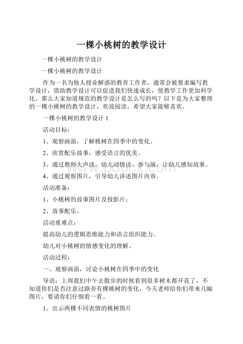 一棵小桃树的教学设计.docx_第1页