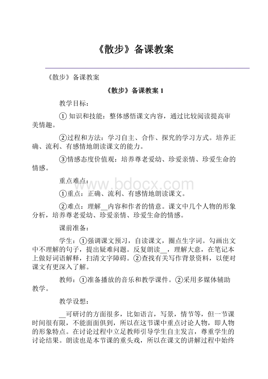 《散步》备课教案文档格式.docx