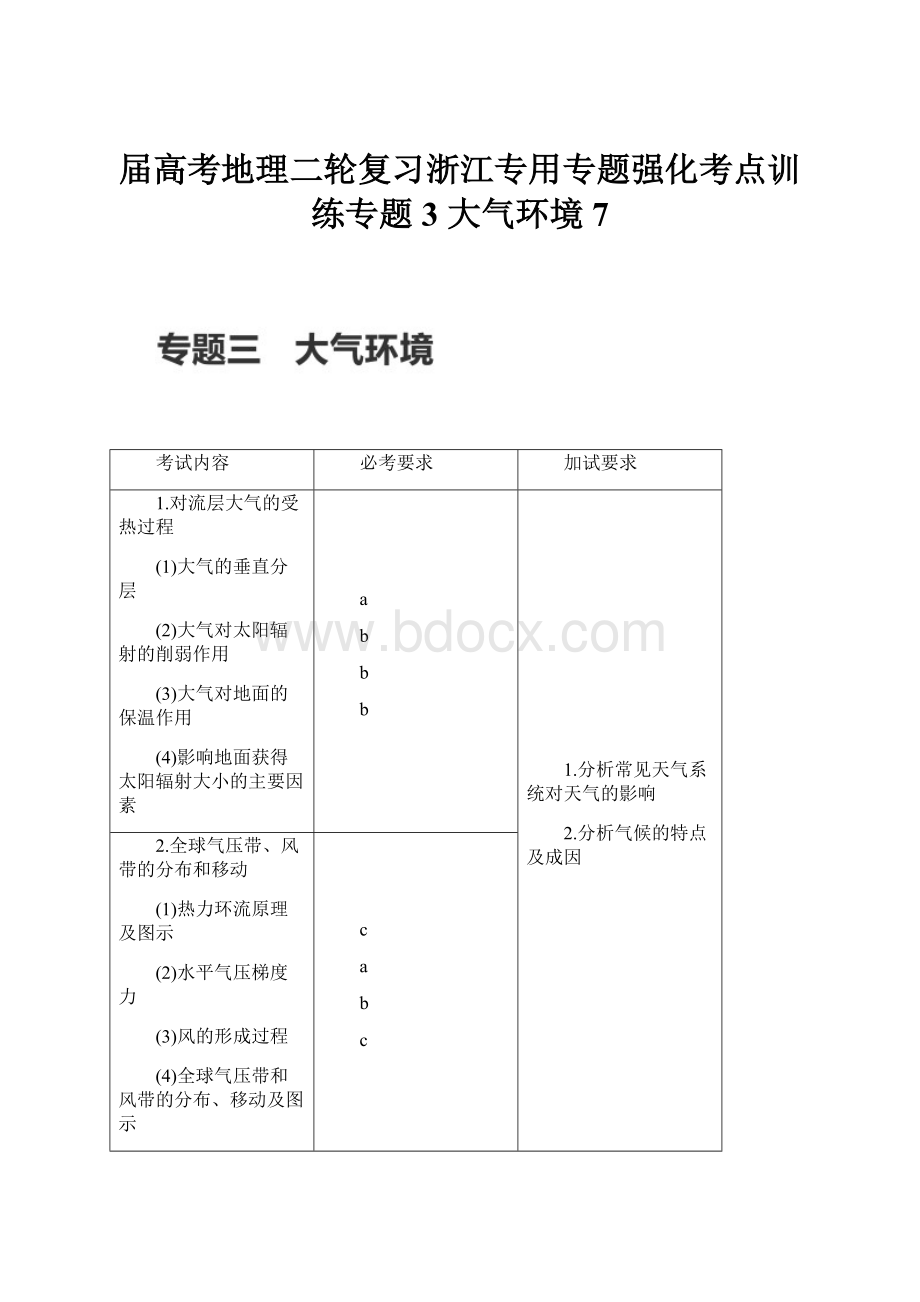 届高考地理二轮复习浙江专用专题强化考点训练专题3 大气环境 7.docx