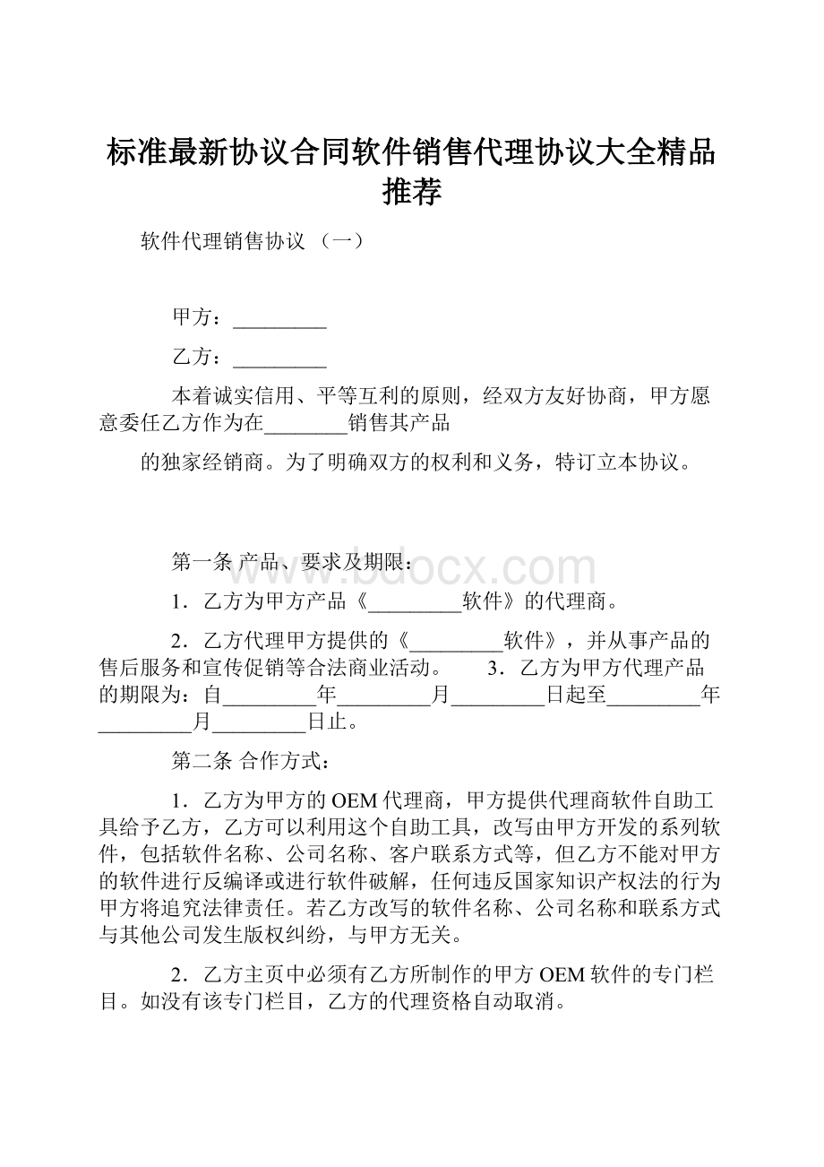 标准最新协议合同软件销售代理协议大全精品推荐.docx