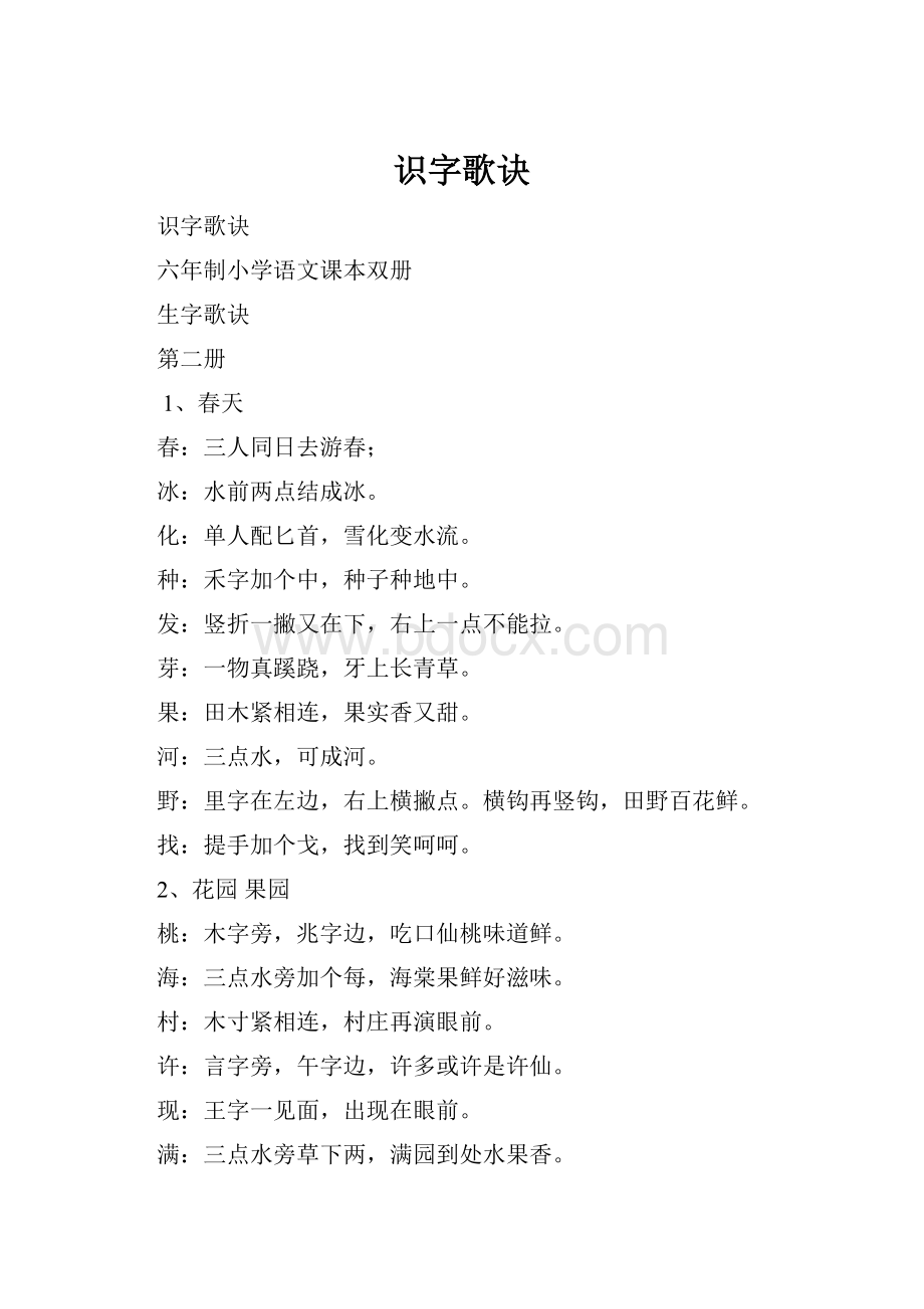 识字歌诀Word文件下载.docx_第1页