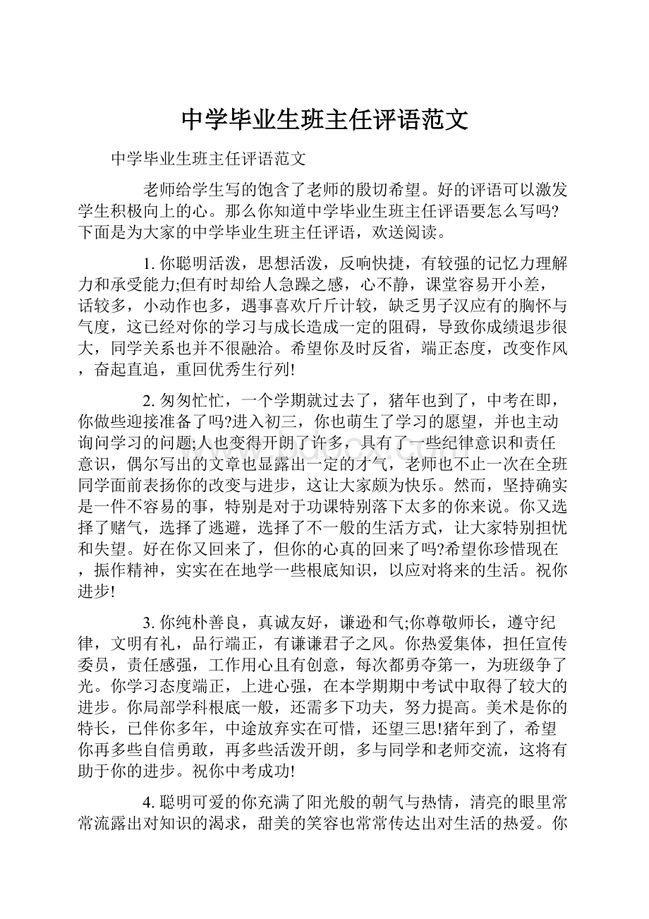 中学毕业生班主任评语范文Word文件下载.docx