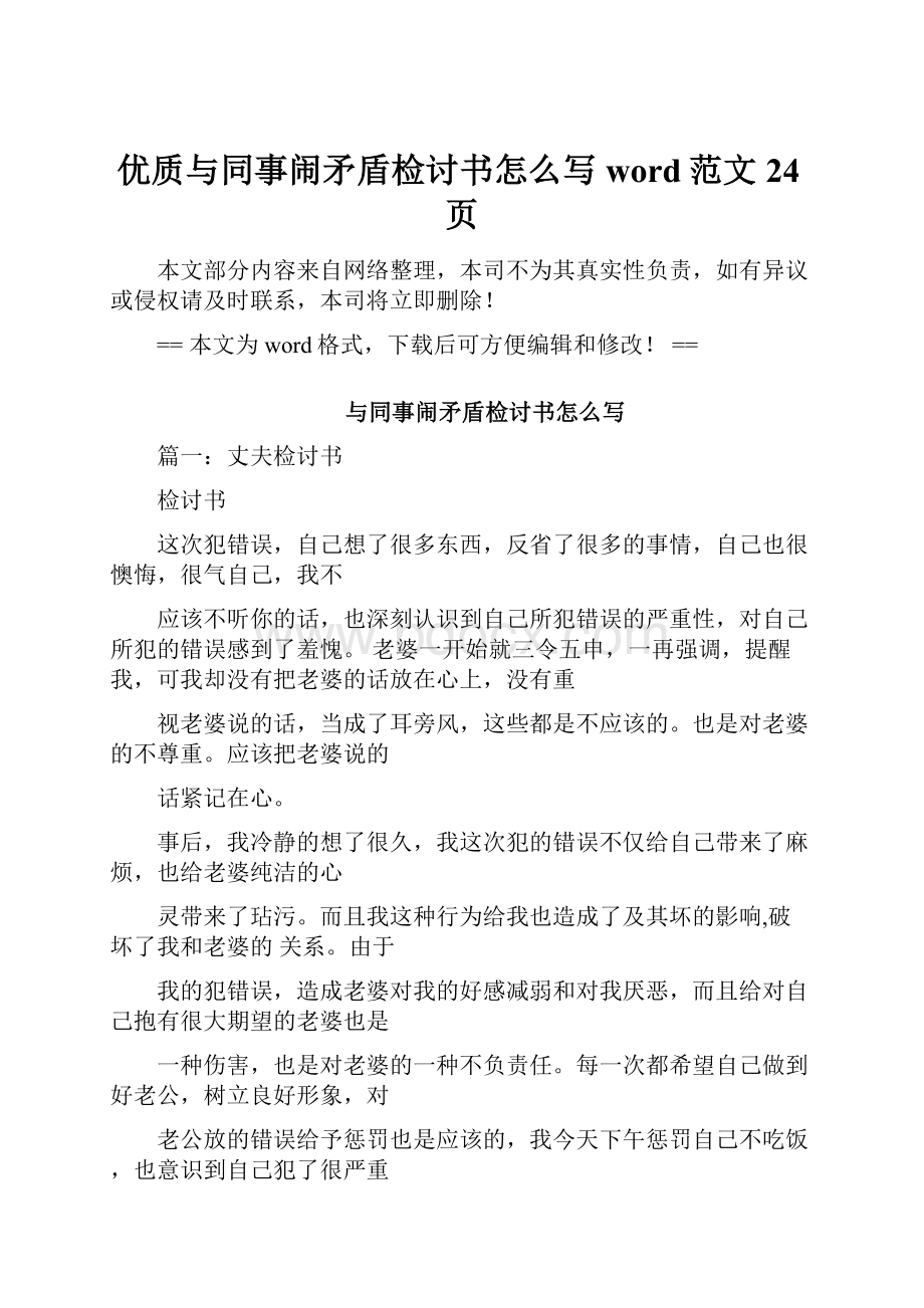 优质与同事闹矛盾检讨书怎么写word范文 24页.docx