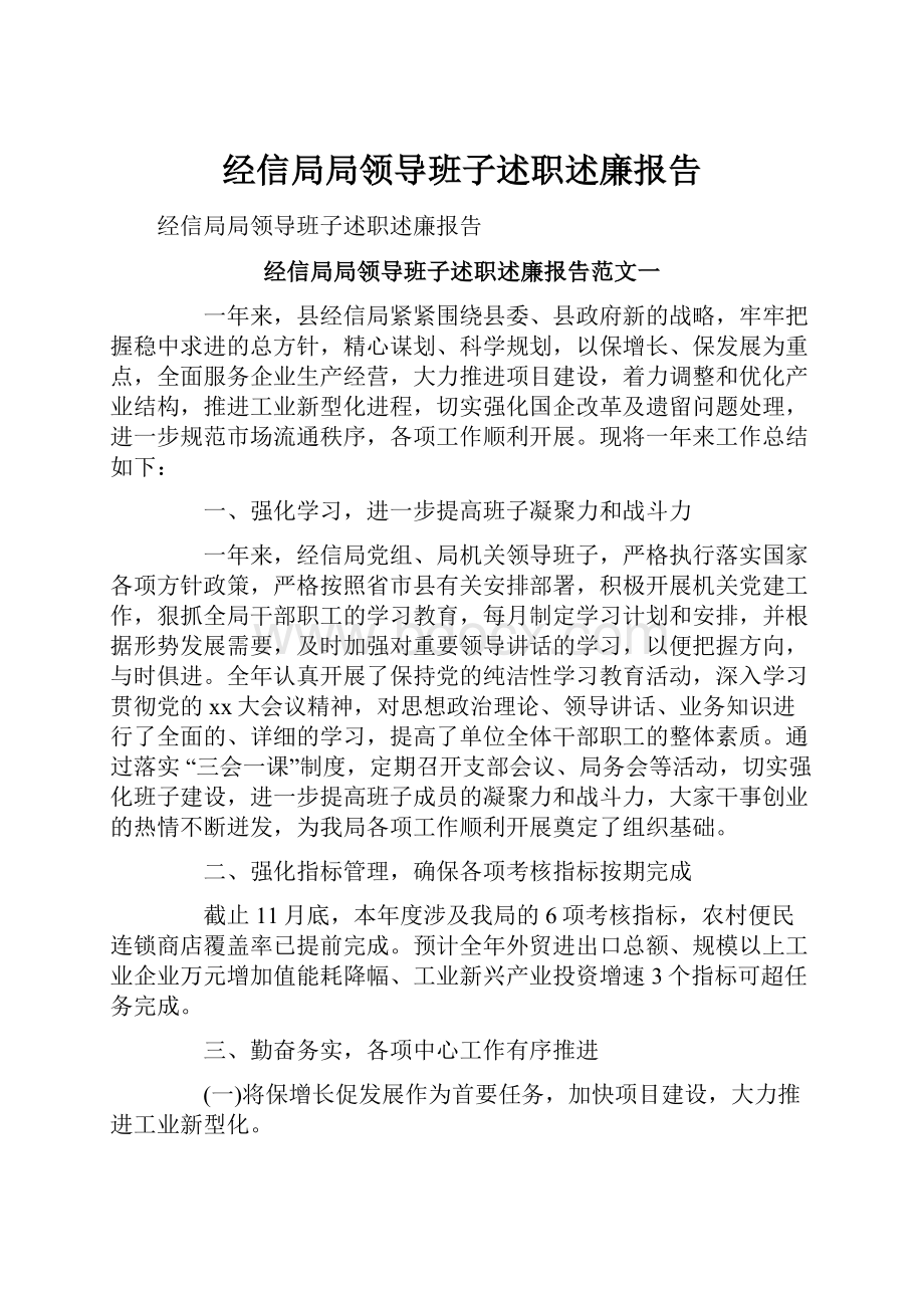 经信局局领导班子述职述廉报告.docx_第1页