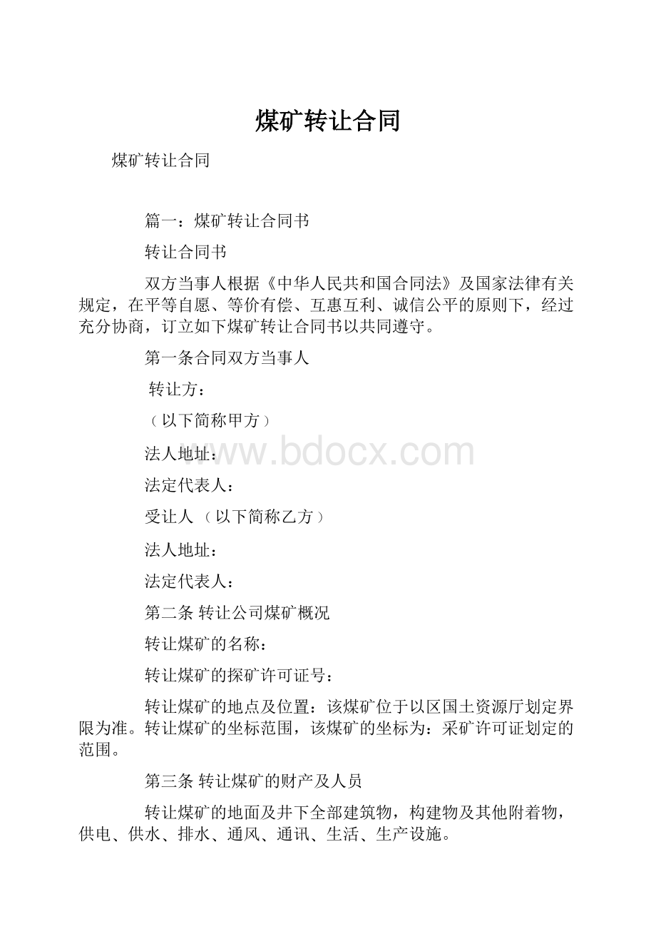 煤矿转让合同文档格式.docx