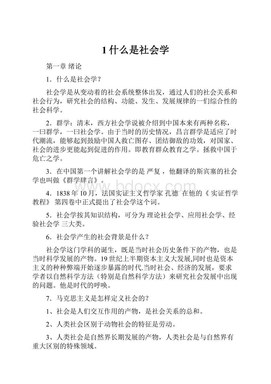 1什么是社会学.docx