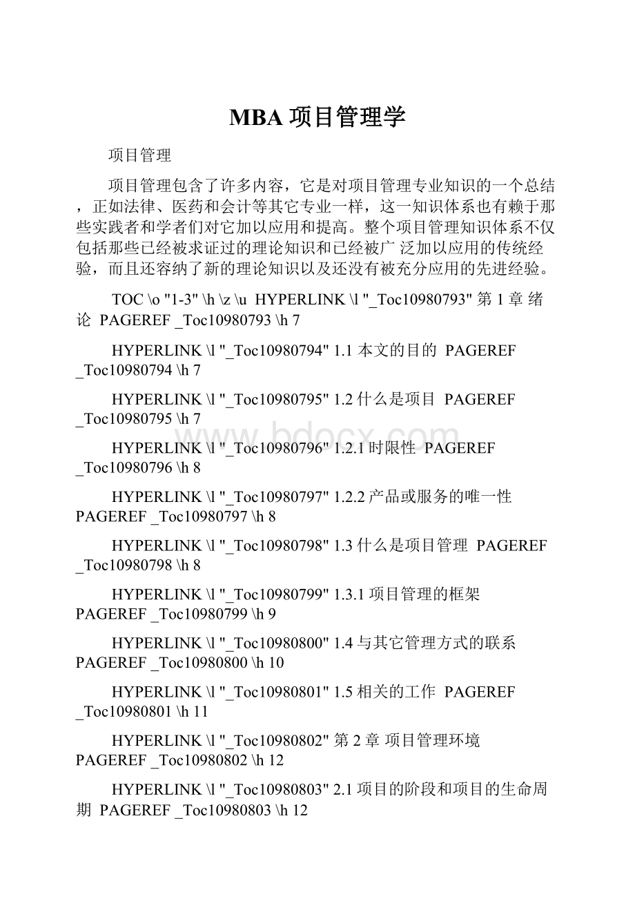 MBA项目管理学.docx_第1页