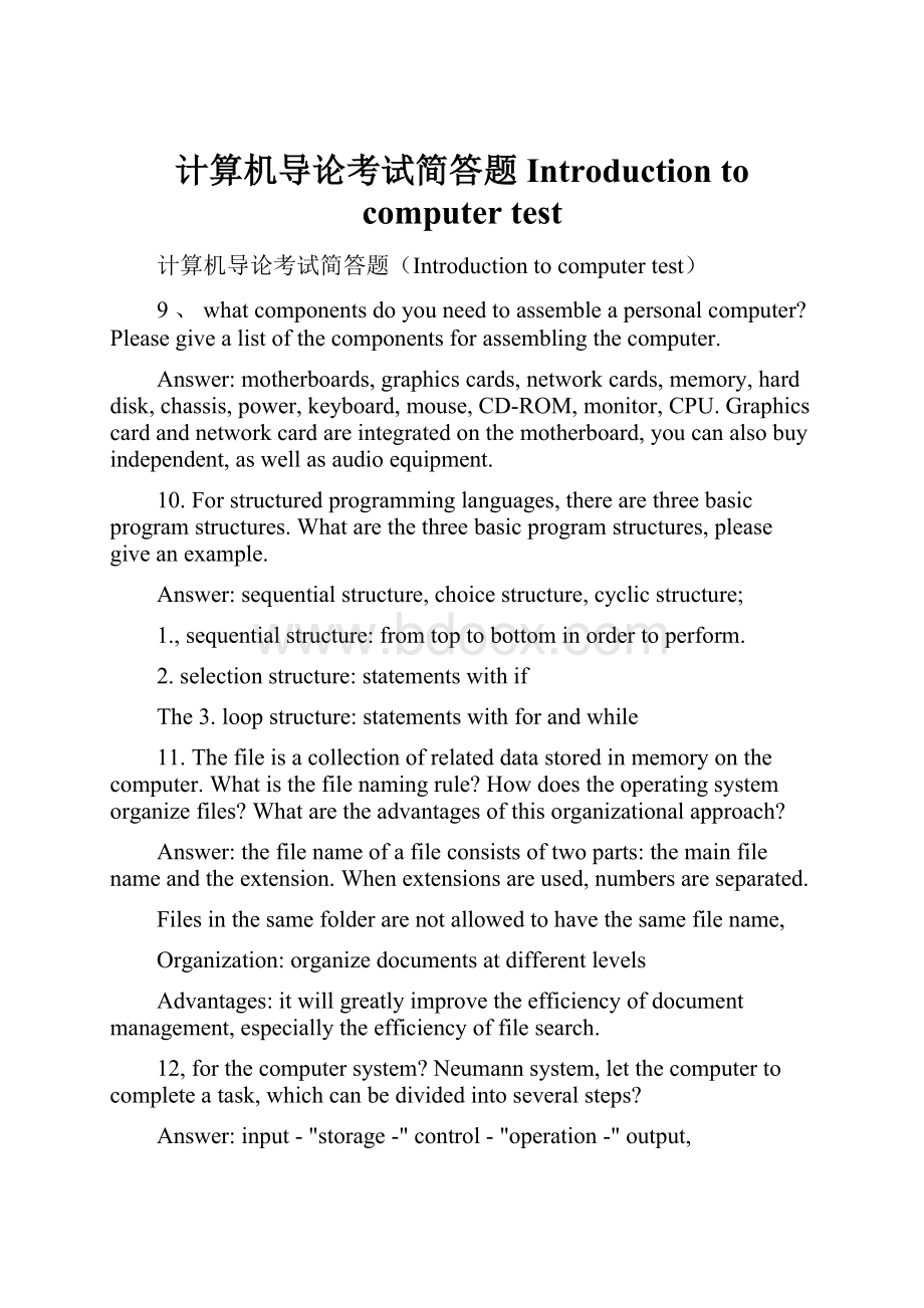 计算机导论考试简答题Introduction to computer testWord格式文档下载.docx