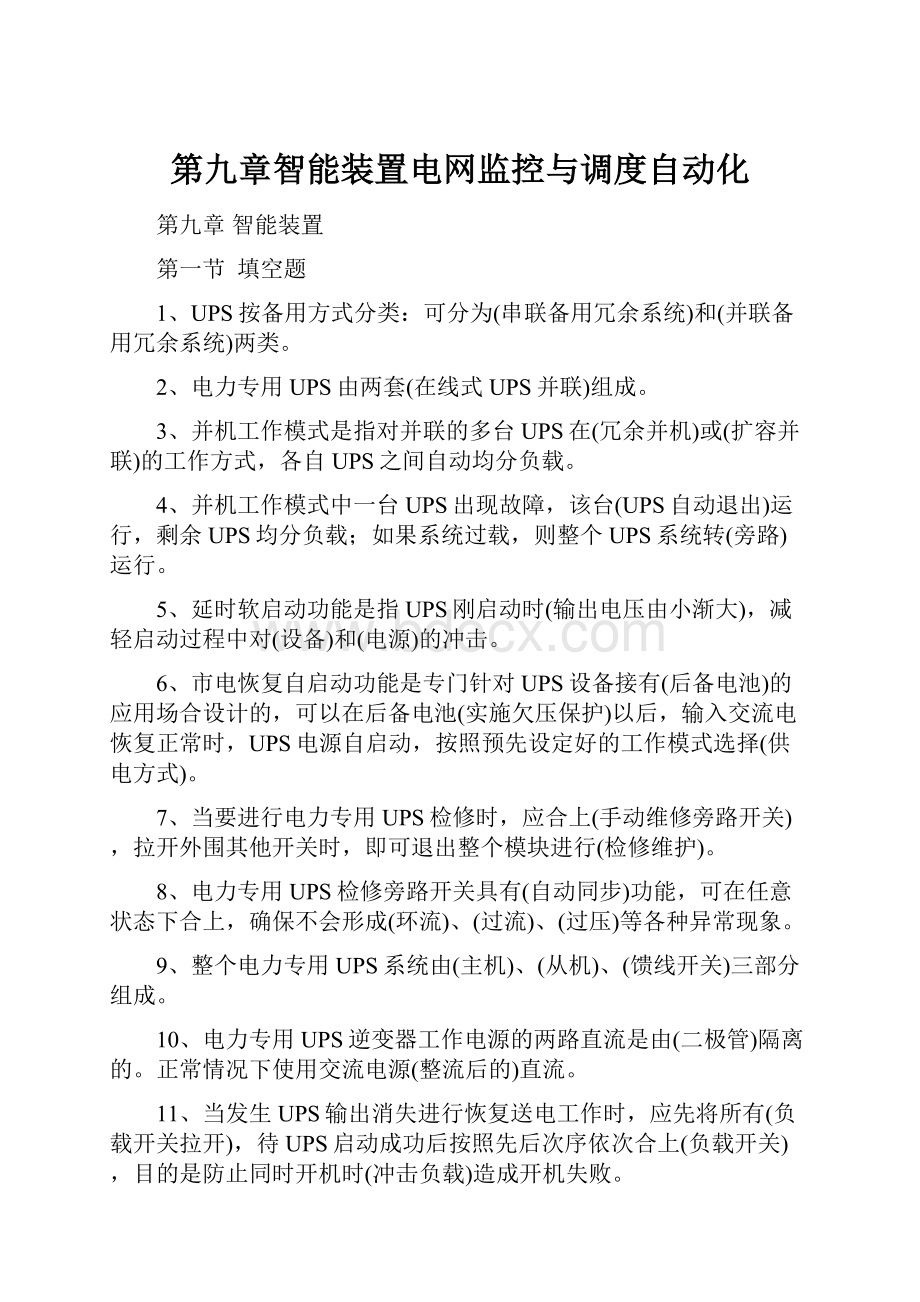 第九章智能装置电网监控与调度自动化.docx_第1页