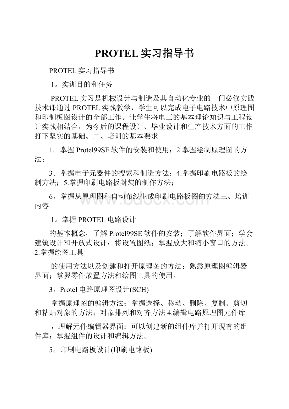 PROTEL实习指导书文档格式.docx_第1页