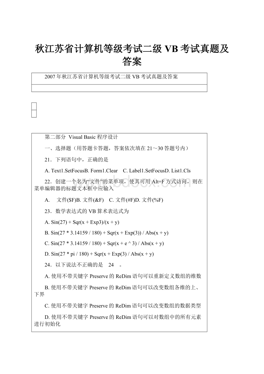 秋江苏省计算机等级考试二级VB考试真题及答案Word下载.docx